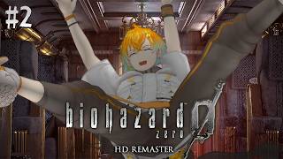 【biohazard 0 HD REMASTER】完全初見で名作バイオをプレイするぞ！ #2【宇佐美リト/にじさんじ】