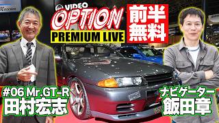 【前半無料版】 Mr.GT-R VIDEO OPTION PREMIUM LIVE #06 田村宏志