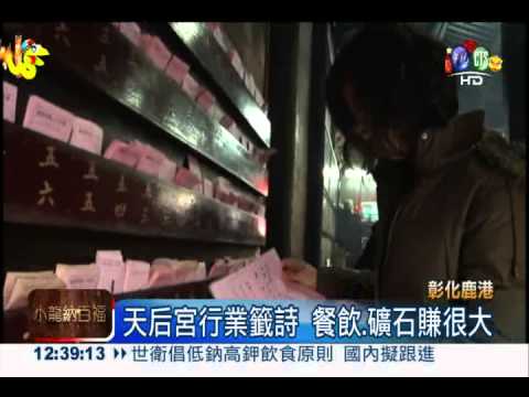 鹿港天后宮行業籤詩 餐飲最旺!