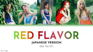 Red Velvet (레드벨벳) - Red Flavor (빨간 맛) [Japanese Version] JPN/ROM/ENG Color Coded Lyrics