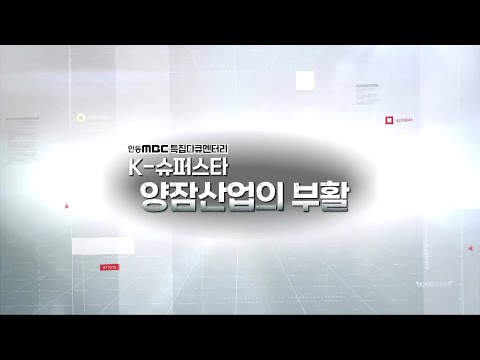 [K-슈퍼스타 양잠산업의 부활]