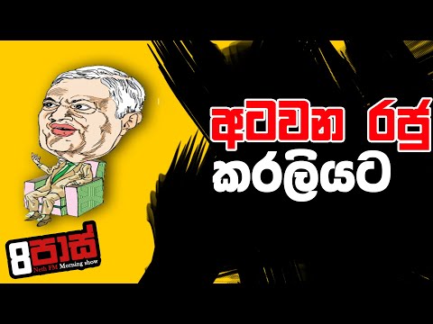 NETH FM 8 PASS JOKES 2022.07.21 | අටවන රජු කරලියට
