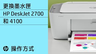 更換 HP DeskJet 2700、Plus 4100、Ultra 4800 印表機系列的墨水匣 | HP | HP Support