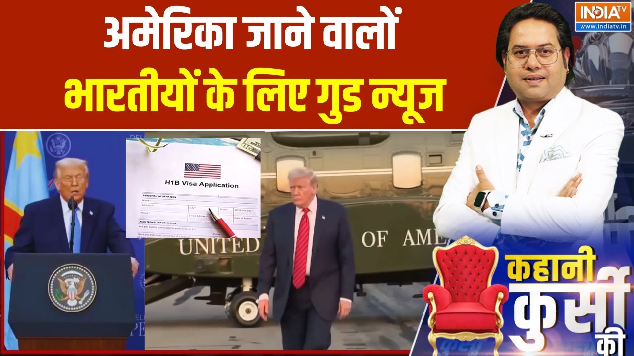 America H1-B Visa: अमेरिका जाने वालों भारतीयों के लिए गुड न्यूज | 