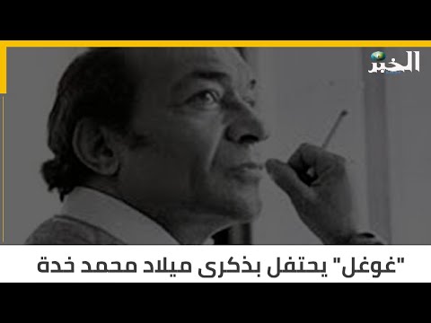 "غوغل" يحتفل بذكرى ميلاد الجزائري " محمد خدة" .. فمن يكون؟