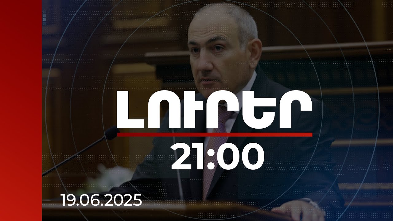 Լուրեր 21:00 | Ես ՀՀ առաջին ղեկավարն եմ, որ ճանաչել է ՀՀ տարածքային ամբողջականությունը. վարչապետ
