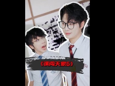 误闯天家6 #抽象