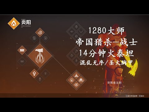 Solo Flawless 1280 Master Empire Hunt - Warrior (Platinum Rank) on Titan (Destiny 2)