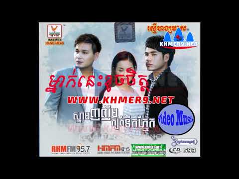 ម្នាក់នេះខូចចិត្ត-ឆន សុវណ្ណារាជ​ | Mneak Nis Kouch Chet | Sovannareach ,RHM CD Vol 593, Khmer Song