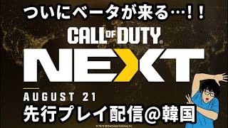 【COD NEXT】MW4 ベータ先行プレイ配信　ただのおじさん枠