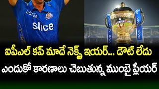 Mumbai Indians Player Confident Over Next 2023 IPL Season | Telugu Buzz
