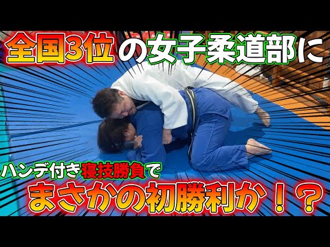 【英ちゃんの出稽古#9 in大成女子柔道部】アラフォー vs “全国3位” の女子柔道部　ハンデ付き寝技対決！！