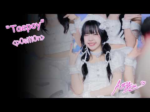 [4K][Fancam] Peach You Taepoy - p0siti0n @Between Us : The Story, The Street Ratchada, 260228