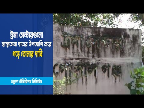 ট্রমা সেন্টারগুলো পঙ্গু