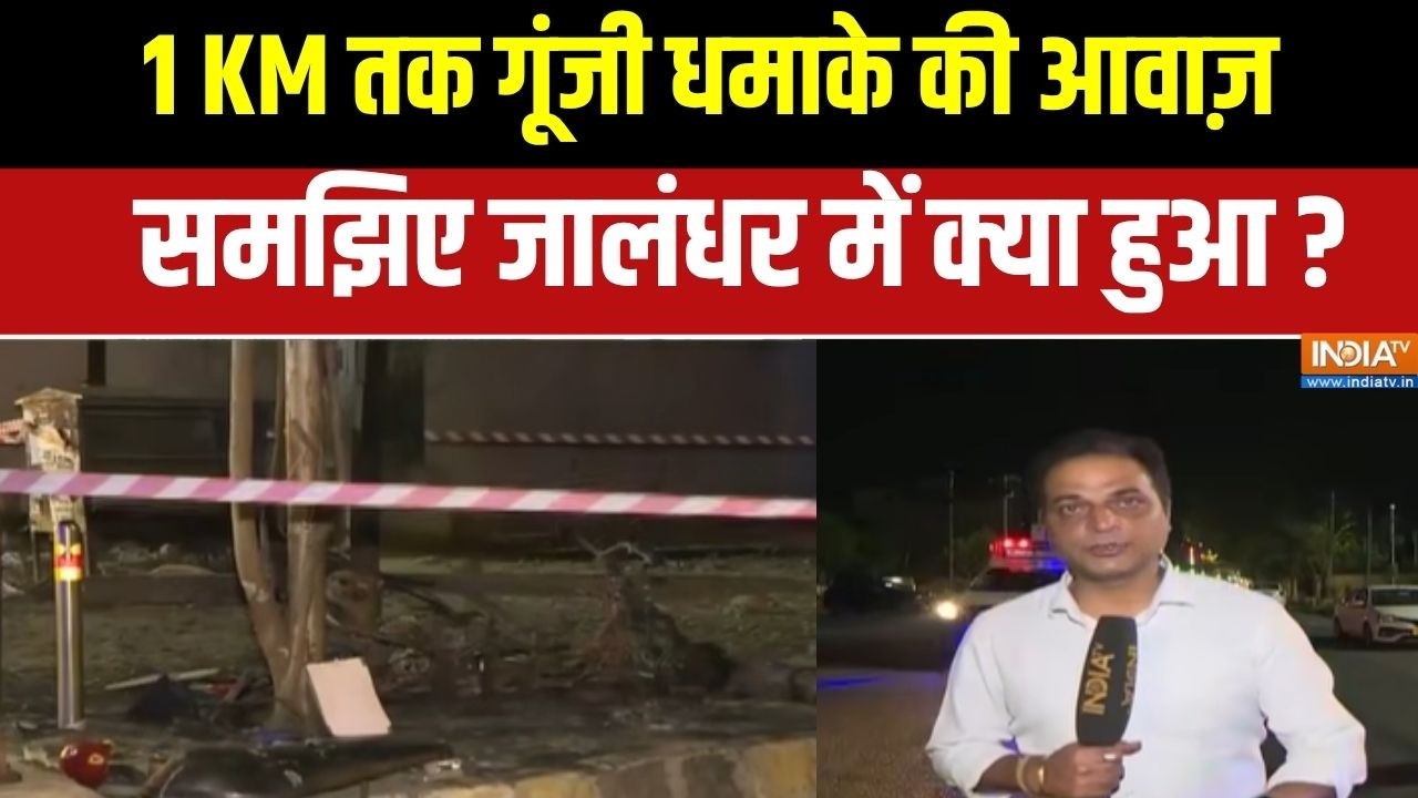 Punjab Blast News : जालंधर में अचानक कैसे हुए धमाके ? समझिए पूरा म?