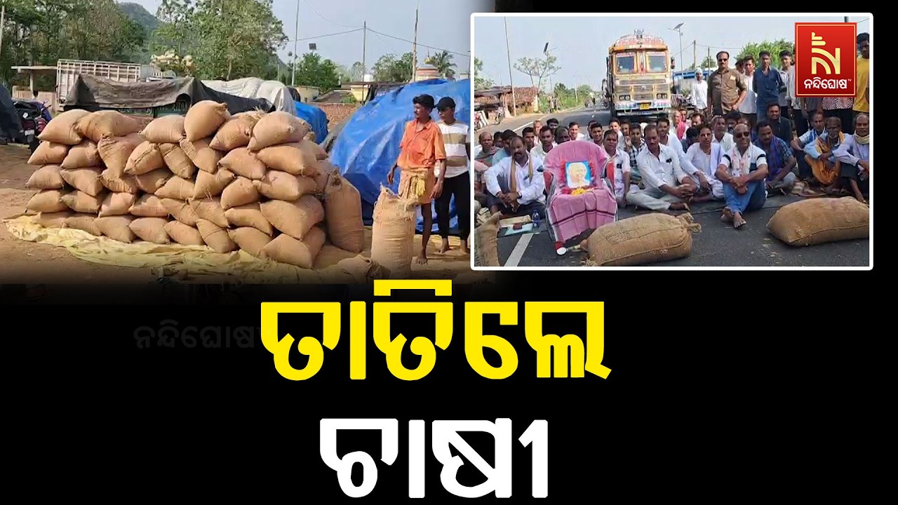 ଧାନ ଉଠାଣ ବିଳମ୍ବକୁ ନେଇ ତାତିଲେ ଚାଷୀ, ଜାତୀୟ ରାଜପଥ କଲେ ଅବ?
