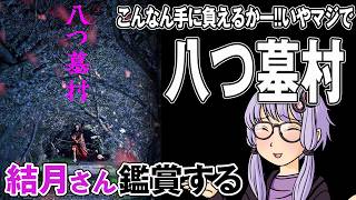 映画「八つ墓村」を結月さん鑑賞する