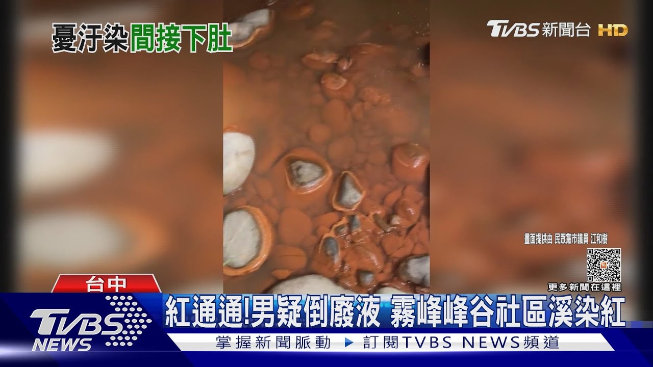 紅通通!男疑倒廢液 霧峰峰谷社區溪染紅