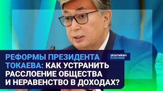 РЕФОРМЫ ПРЕЗИДЕНТА ТОКАЕВА: КАК УСТРАНИТЬ РАССЛОЕНИЕ ОБЩЕСТВА И НЕРАВЕНСТВО В ДОХОДАХ?