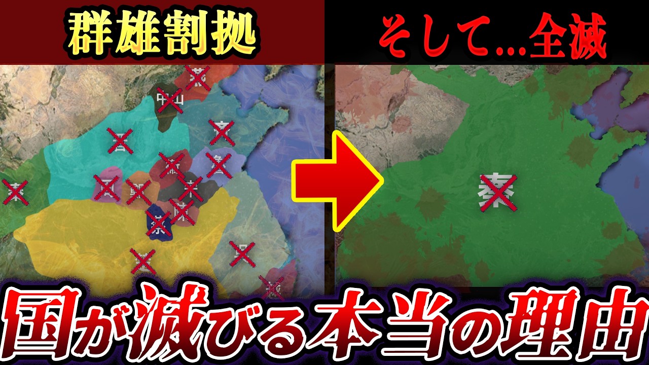 【春秋戦国】すべての国は同じ理由で滅びた―国家崩壊4つの法則―