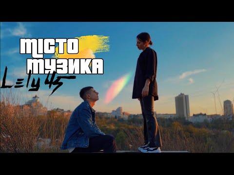 LELY45 - Місто. Музика