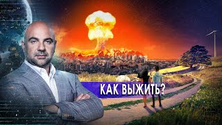 Как выжить? «Как устроен мир