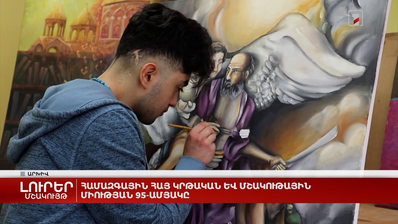 Համազգային հայ կրթական և մշակութային միության 95-ամյակը