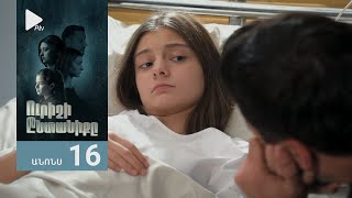 Ուրիշի Ընտանիքը, Սերիա 16, Անոնս / Urishi Yntaniqy
