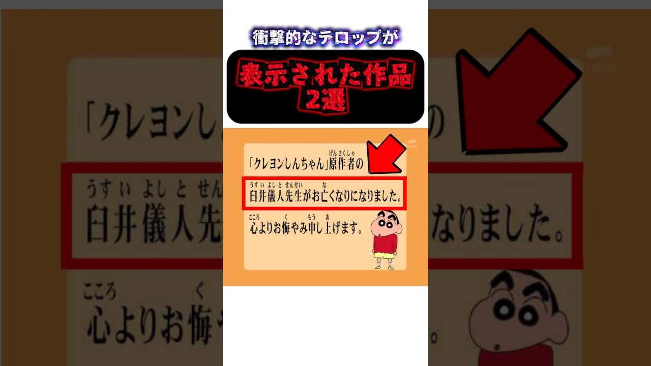 衝撃的なテロップが表示された作品2選#クレヨンしんちゃん#追悼#ウルトラセブン#shortsfeed