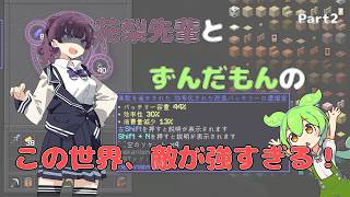 【Minecraft】花梨先輩とずんだもんの「この世界、敵が強すぎる！」Part2【MOD実況】