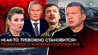 "Как-то тревожно становится". Пропагандисты напуганы грядущим контрнаступлением ВСУ