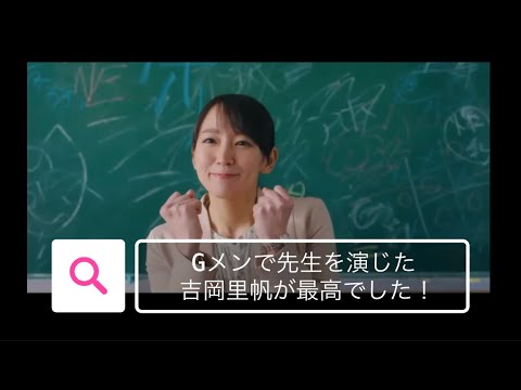 Gメンのオススメシーン@吉岡里帆