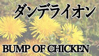 BUMP OF CHICKEN『ダンデライオン』歌ってみた