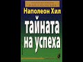 Тайната на успеха! - Наполеон Хил (аудио книга на български) Първа част! #наполеонхилл #успех