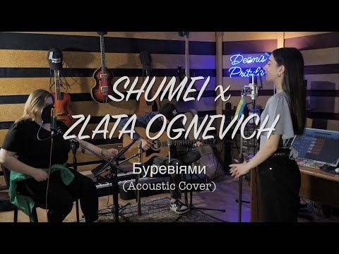 SHUMEI x ZLATA OGNEVICH - Буревіями Acoustic Cover