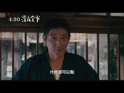 4/30【深夜食堂 電影版】中文預告