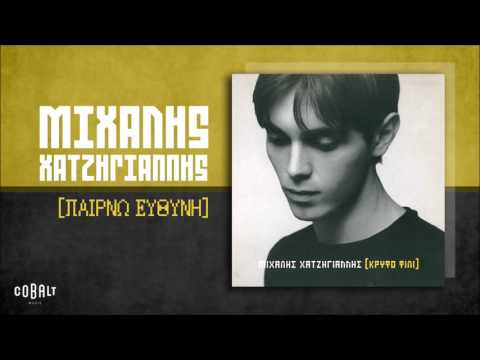Video thumbnail for Παίρνω ευθύνη (Pairno efthini)