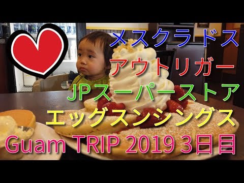 [Guam] Guam TRIP 2019 Dia 3 Outrigger.Eggs'n Things.Meskla Dos.JP Superstore [DJI Osmo Pocket] Eggs 'n Things.Meskla Dos