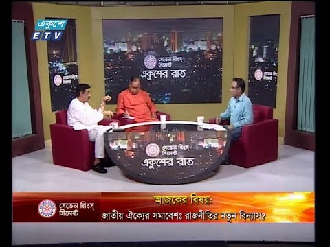 একুশের রাত ২২ সেপ্টেম্বর ২০১৮(আলোচক: শামীম ওসমান-সংসদ সদস্য, আওয়ামী লীগ। শামসু্জ্জামান দুদু-ভাইস চেয়ারম্যান, বিএনপি)