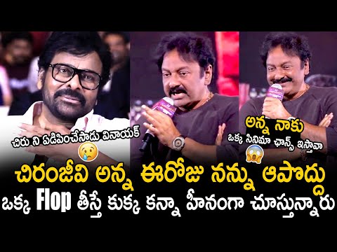 ఒక్క సినిమా ఛాన్స్ ఇస్తావా చిరు అన్న | VV Vinayak Very Emotional Words About Chiranjeevi | BM