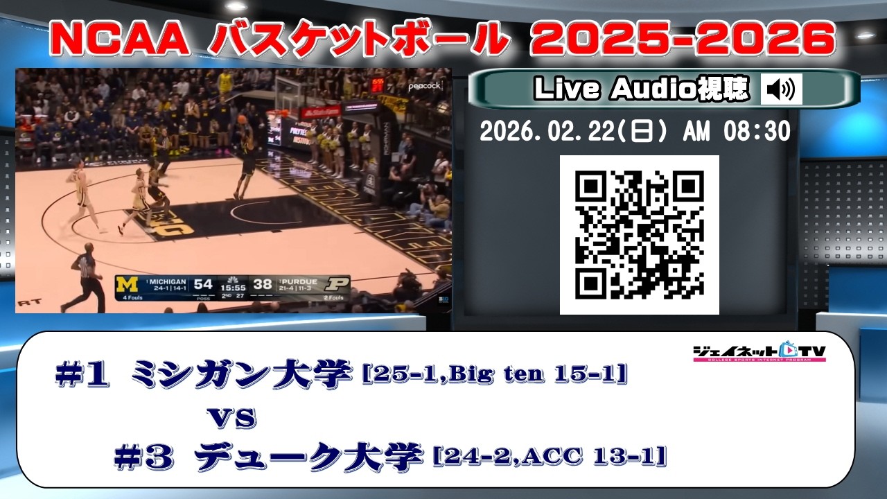🏀NCAAカレッジバスケットボール2025-2026 #1 ミシガン大学[Big Ten] vs #3 デューク大学[ACC]《Live Audio視聴》