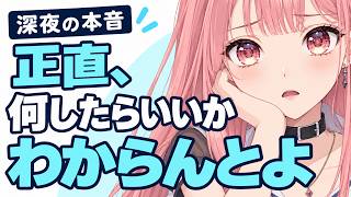 【深夜雑談】正直、何したらいいんですか？【VTuberあしゅりー】