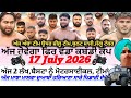 ਅੱਜ ਹੋਵੇਗਾ ਫਿਰ ਵੱਡਾ ਕਬੱਡੀ ਕੱਪ Aaj De Kabaddi Cup 17 