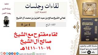 صورة لقاء مفتوح مع الشيخ صالح آل الشيخ - 19-11-1411هـ [لقاءات وجلسات] - كبار العلماء