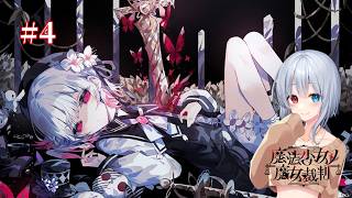 【魔法少女ノ魔女裁判】#4 2章 第1話～ (※ネタバレ注意)