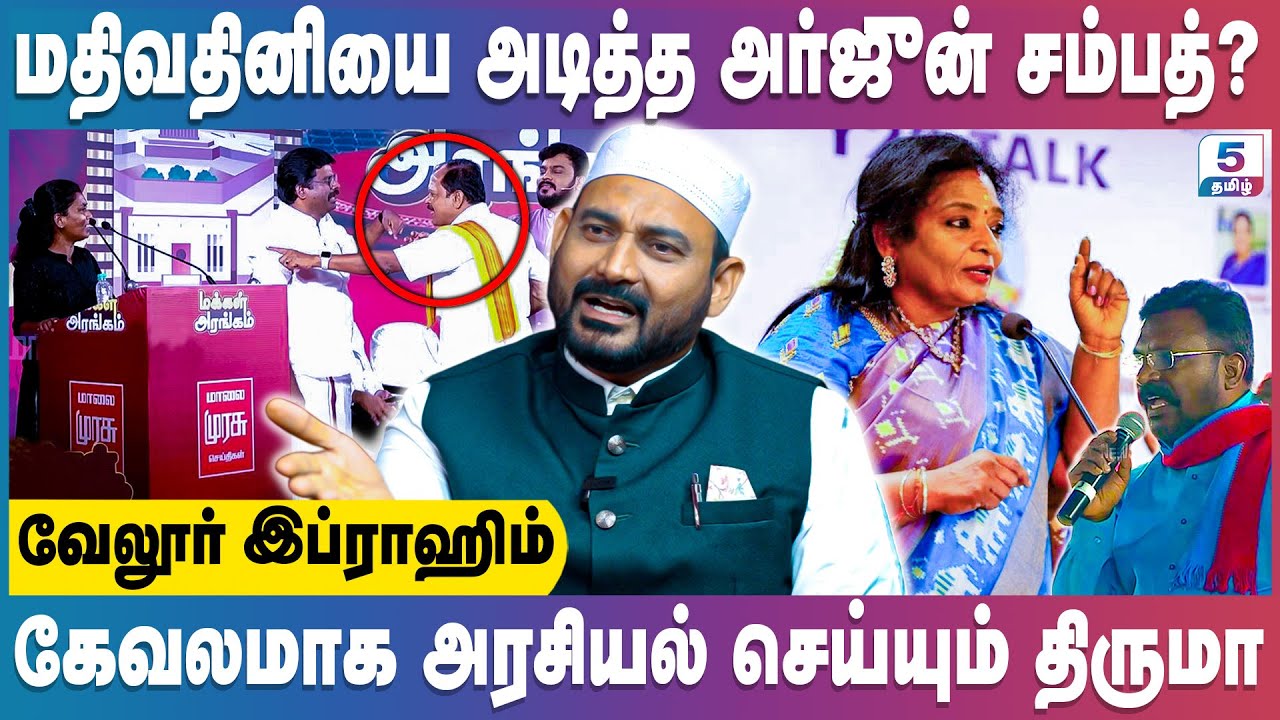 திருமா சொந்த சமூகத்தை தவறான பாதைக்கு கொண்டு செல்கின்றார் | Vellore Ibrahim | Arjun Sampath