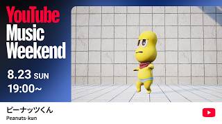 ピーナッツくんのYoutube Music Weekendはこれをやるナッツ！