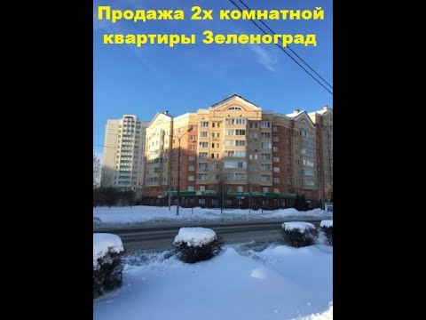 #Продажа #Зеленоград 2027 #изолированная #квартира 2-комнатная #Москва #Крюково #АэНБИ #недвижимость