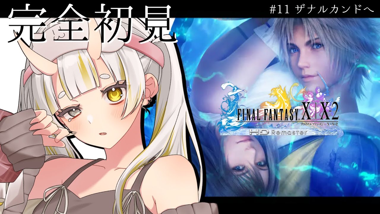 【FINAL FANTASY X|#11】行くか、必要なものは揃えてきた【月見しゅろ/新人VTuber】