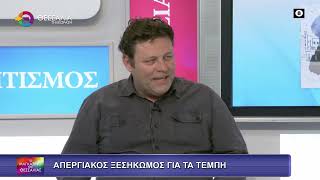 ΑΠΕΡΓΙΑΚΟΣ ΞΕΣΗΚΩΜΟΣ ΓΙΑ ΤΑ ΤΕΜΠΗ_ΘΑΝΟΣ ΚΟΥΤΣΟΥΚΗΣ_27 2 2026 ΑΠΕΡΓΙΑΚΟΣ ΞΕΣΗΚΩΜΟΣ ΓΙΑ ΤΑ ΤΕΜΠΗ_ΘΑΝΟΣ ΚΟΥΤΣΟΥΚΗΣ_27 2 2026